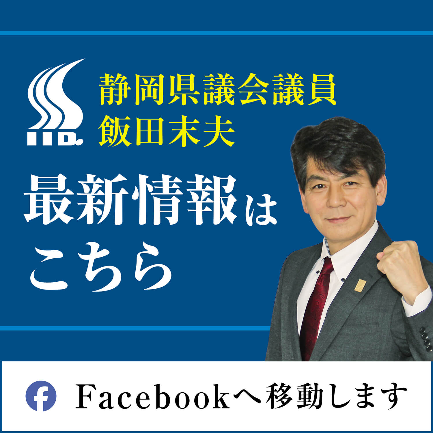 飯田末夫Facebookバナー